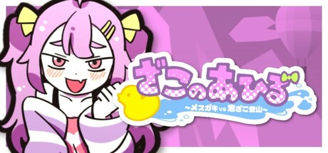 好杂鱼鸭/ZAKO NO AHIRU-游戏咖啡馆