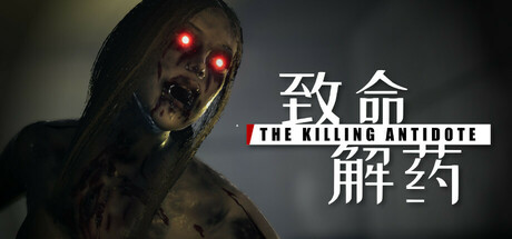 致命解药/The Killing Antidote-游戏咖啡馆