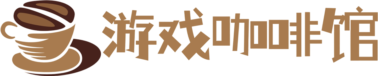 游戏咖啡馆-全球游戏软件试玩学习中心